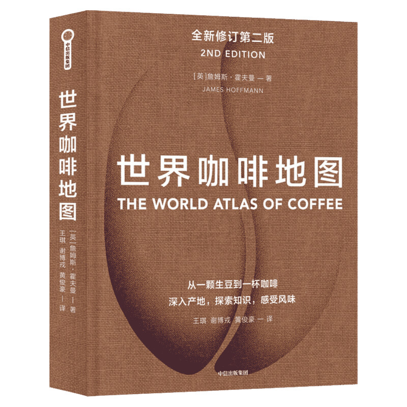 【新华文轩】世界咖啡地图第二版[英]詹姆斯·霍夫曼 咖啡圣经 咖啡迷想收藏的指南 咖啡豆 咖啡基础 虹吸壶 正版书籍
