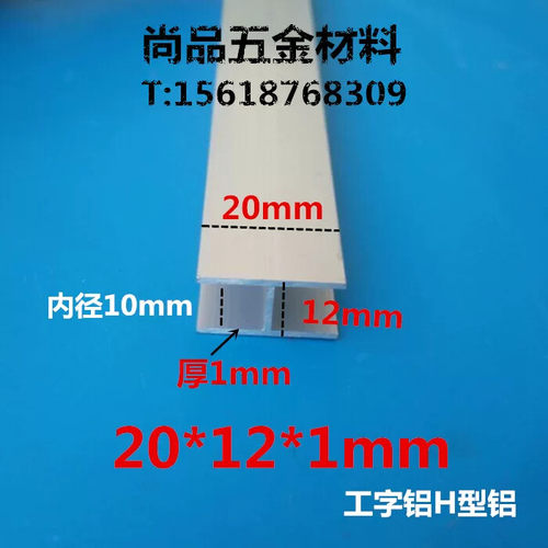 工字铝H铝 铝合金卡槽 工业铝型材 20*12*1mm玻璃木板拼接缝卡槽
