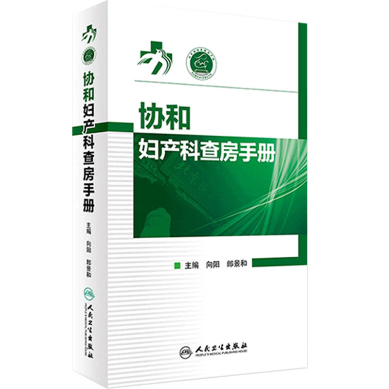 协和妇产科查房手册 向阳 郎景和主编 协和妇产科查房手册 妇科临床常见病急诊处理书籍 妇产科医师护理查房手册护理查房书籍