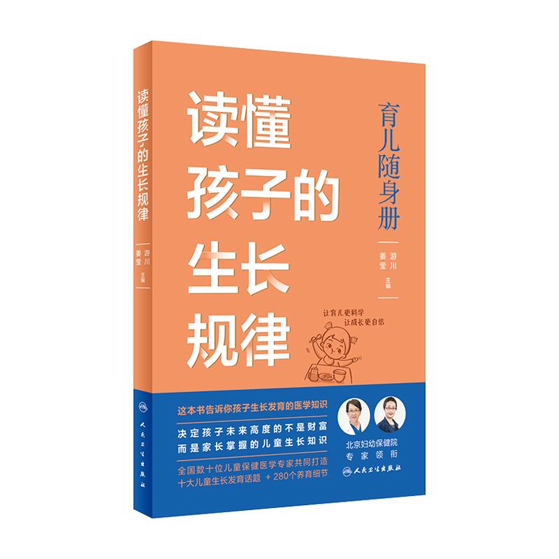 读懂孩子的生长规律人卫