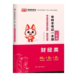 库课2026江苏专转本财经类专业综合操作技能历年真题模拟试卷江苏省统招专转本专转本考试一本通财经类复习资料书必刷题习题集题库