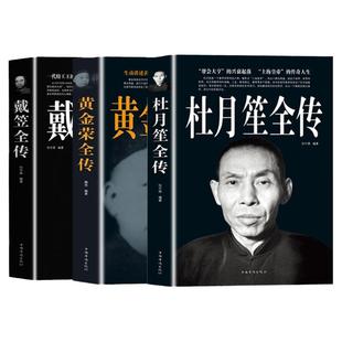 大厚本 3册 杜月笙全传 戴笠全传 黄金荣全传 中国名人人物传记 军阀战争时期民国历史百科畅销黑道小说历史人物名人传记畅销书籍