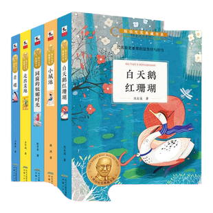 陈伯吹奖典藏书系 全套5册 走出麦地/同窗的妩媚时光/白天鹅红珊瑚沈石溪/小城池/青碟 6-12岁儿童文学 三四五年级小学生课外书籍