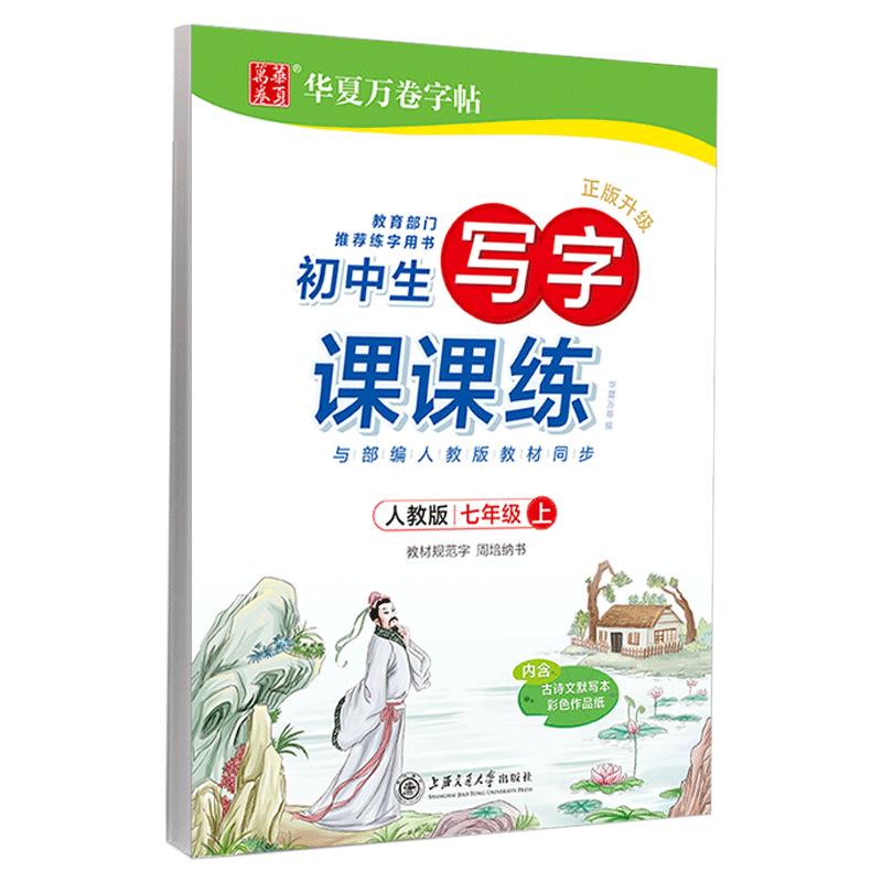 七年级语文字帖华夏万卷衡水体英语字帖七八九年级语文字帖上册下册同步人教版教材写字课课练初中学生专用初练字帖一初二楷书临摹