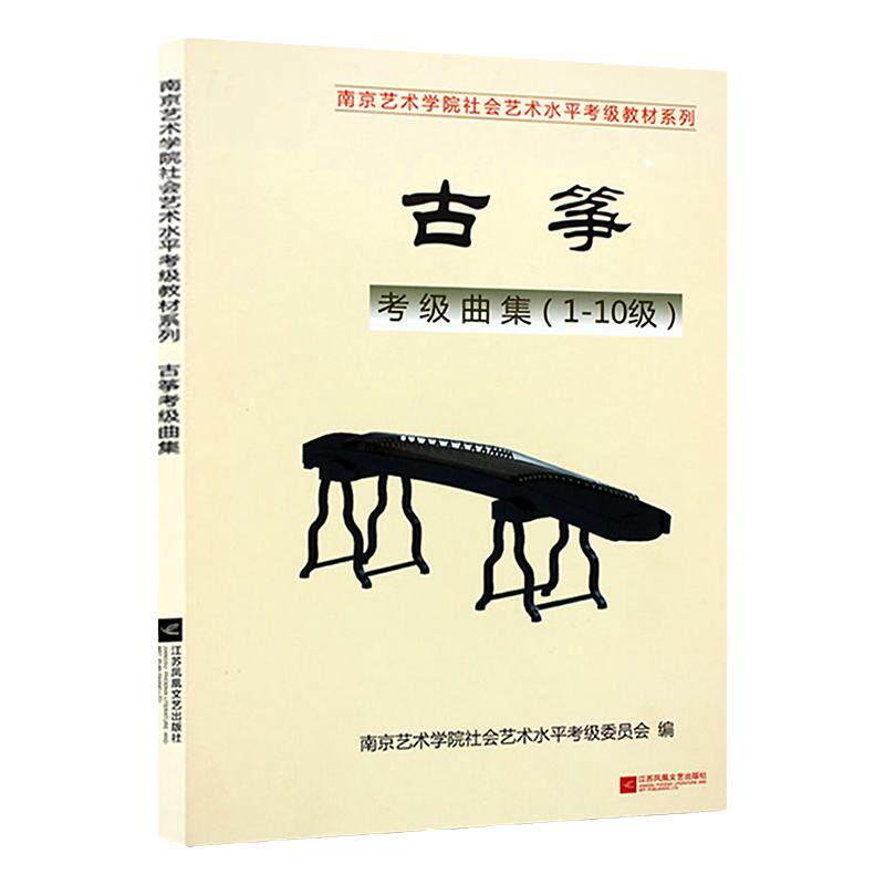 正版南京艺术学院社会艺术水平考级教材艺考通关考试音乐书籍教材南艺古筝考级曲集（1-10级）江苏文艺出版社