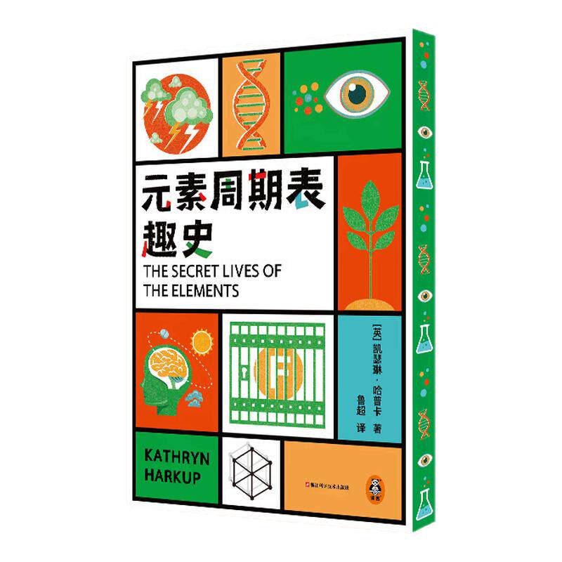 元素周期表趣史 凯瑟琳·哈卡普 囊括初中常见化学元素 短小精悍的化学知识手册 初中化学科普书籍 西西弗书店