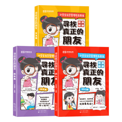 抖音同款】寻找真正的朋友独处篇交友篇识人篇全套3册漫画版 小学生社交情商书儿童漫画书适合小学生8岁至12岁培养孩子高情商的书