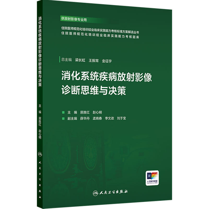 消化系统疾病放射影像诊断思维与决策 住院医师规范化培训结业临床实践能力考核题库 居胜红 赵心明 9787117384858 人民卫生出版社