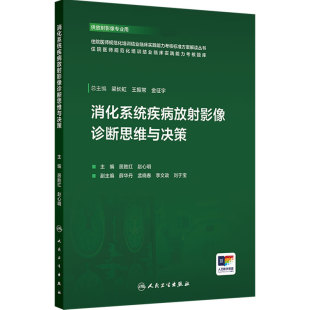 消化系统疾病放射影像诊断思维与决策 住院医师规范化培训结业临床实践能力考核题库 居胜红 赵心明 9787117384858 人民卫生出版社