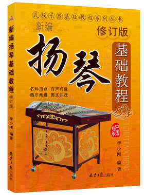扬琴基础教程李小刚编著