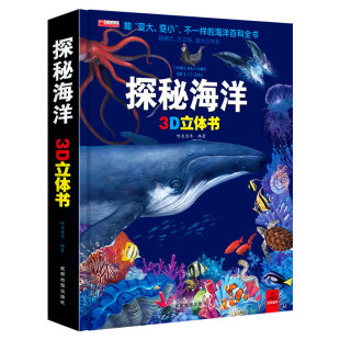 探秘海洋3D立体书海底世界ar书动物世界百科全书揭秘系列儿童大大翻翻书幼儿科普书籍大全3-6-8岁少儿生物动物大百科图书绘本3d