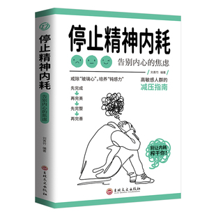 抖音同款】停止精神内耗正版反内耗心理学书籍与自己和解告别内心的焦虑书籍高敏感人群减压指南拒绝内耗书不内耗的教育心里学书籍