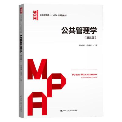 现货 公共管理学 张成福 第三版 mpa管理类联考公共管理硕士教材 在职研究生公共管理考研用书资料 中国人民大学出版社