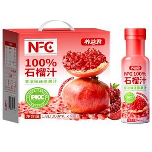 养益君100%NFC石榴汁突尼斯石榴鲜果鲜榨无添加纯果汁饮料礼盒装