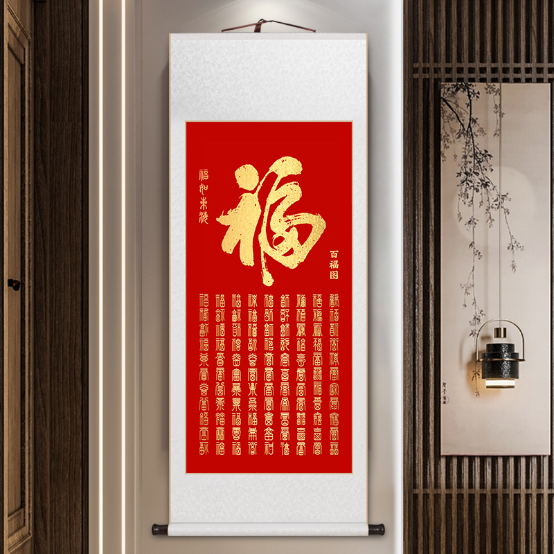 百福图卷轴挂画新中式客厅餐厅茶室玄关国画福字红色喜庆送礼礼物