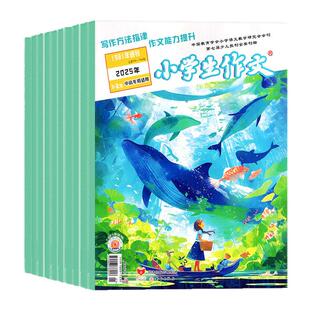 小学生作文杂志中高年级版2026年1-2月/2025年1-12月【全年/半年订阅】3456年级作文通讯作文素材实用文摘写作文学课外阅读过刊