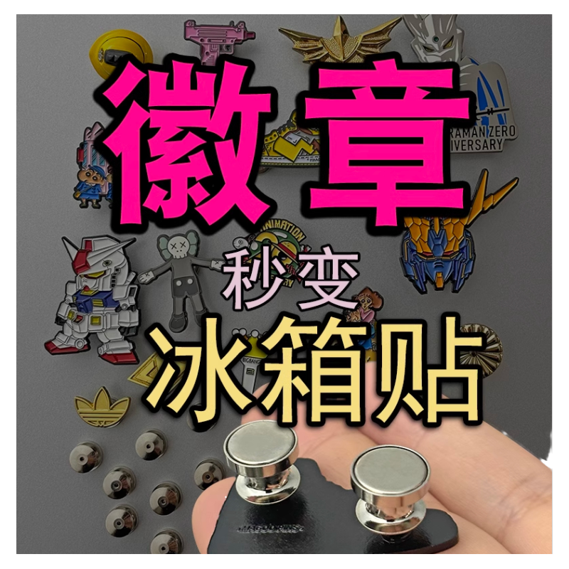 徽章改冰箱贴转换器磁吸扣