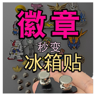 徽章改冰箱贴转换器针式胸针变磁吸扣金属平顶卡帽神牢固配件diy