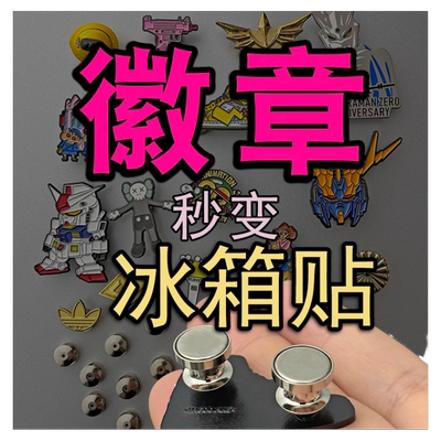 徽章改冰箱贴转换器磁吸扣