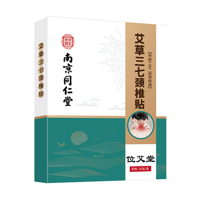 南京同仁堂艾草颈椎贴4倍灸感