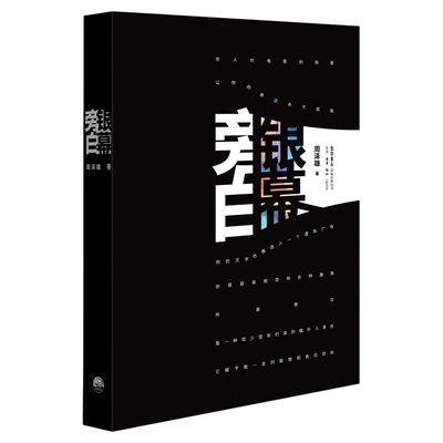 银幕旁白  周泽雄 著 文学评论家周泽雄的首部影评集 以笔为刀 剖析电影艺术 雕刻人性塑像 生活读书新知三联书店旗舰店