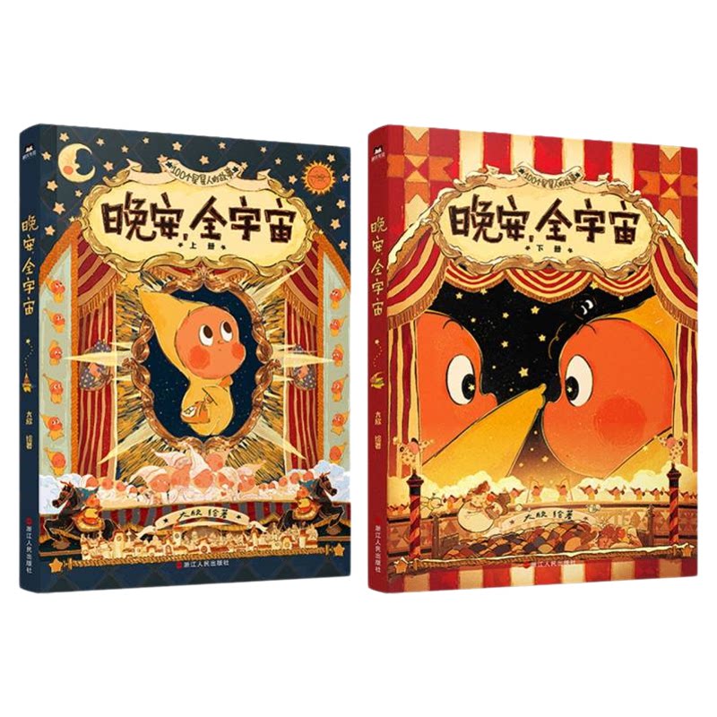 晚安，全宇宙星星人绘本漫画