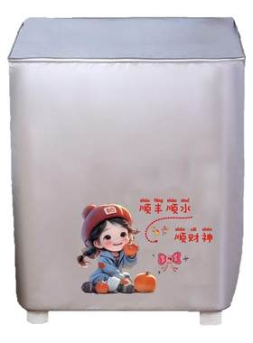 洗衣机罩防水防晒全自动上开盖