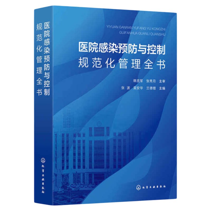 医院感染预防与控制规范化管理