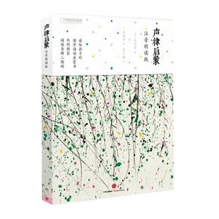 【赠音频】声律启蒙 注音朗读版 吴冠中插画含注释 宝宝国学启蒙套装绘本课外阅读车万育著儿童文学读物诗画系列