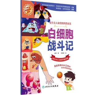 白细胞战斗记发生在人体的科普童话宝宝早教童书教育探秘人体科学3岁4岁5岁协和医院审读人民全套6本卫生出版社