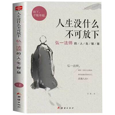 同款人生没有什么不可以放下弘一法师的正版书籍全集三境青春认知成为