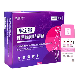 晓神笔半定量排卵试纸笔测排卵期高精度精准检测