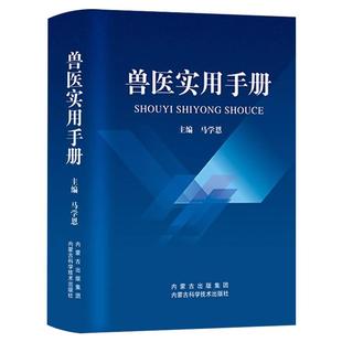 【官方正版】兽医实用手册畜禽常见病预防及与安全用药牛羊猪鸡猫狗兽医病学鉴别诊断图谱兽药宠物医生处方默克兽医手册犬猫速查