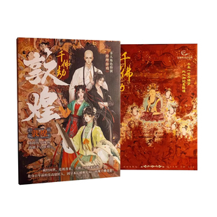 【敦煌美术研究所×剧爱玩】敦煌千佛劫 多人角色扮演推理剧本杀