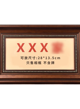 13.5*28cm牌匾纪念相框