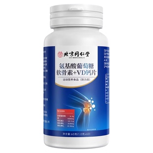南京同仁堂氨基酸葡萄糖氨糖软骨素VD氨糖软骨素钙片中老年补钙片