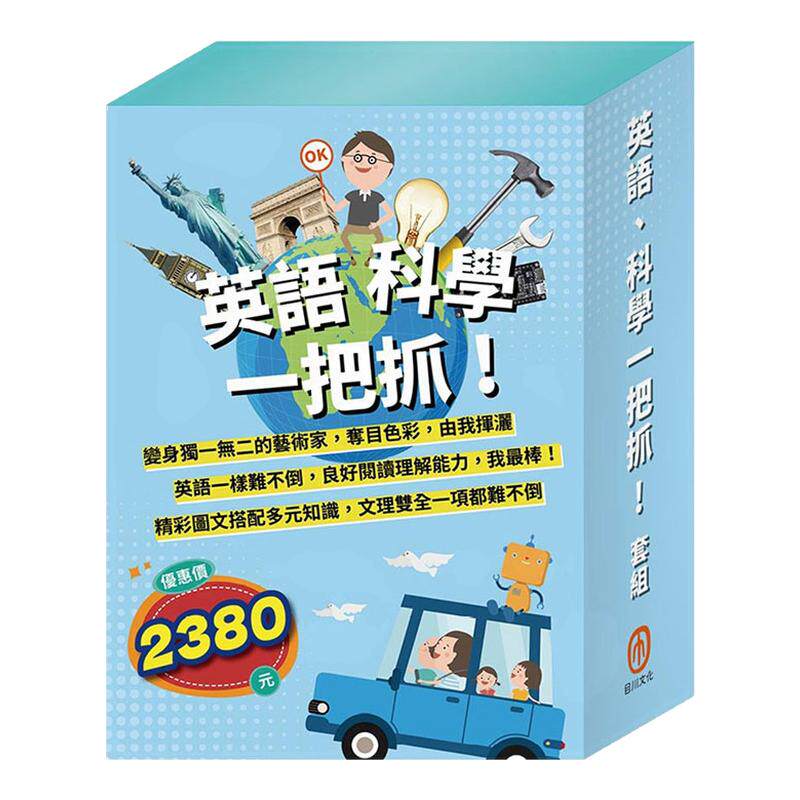 英语、科学一把抓！套组