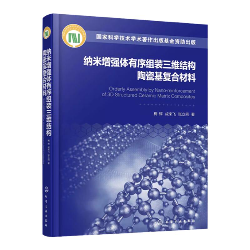 纳米增强体有序组装三维结构陶瓷基复合材料 新型陶瓷基材料 陶瓷基复合材料 纳米增强体 高等院校陶瓷基复合材料专业应用参考书籍