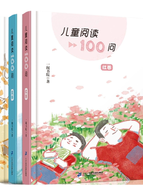 儿童阅读100问系列全3册