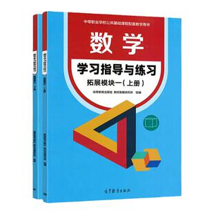 高教社 数学 拓展模块 一 上下册教材+教学参考书+学习指导与练习 第三版 中职学校十四五规划教材配套教学用书 数学教参教师用书