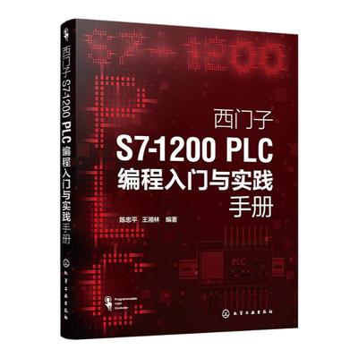 西门子S7 1200 PLC编程入门与实践手册 零基础学西门子S71200 PLC 西门子S7 1200 PLC编程及应用 西门子S71200 PLC初学者入门书籍