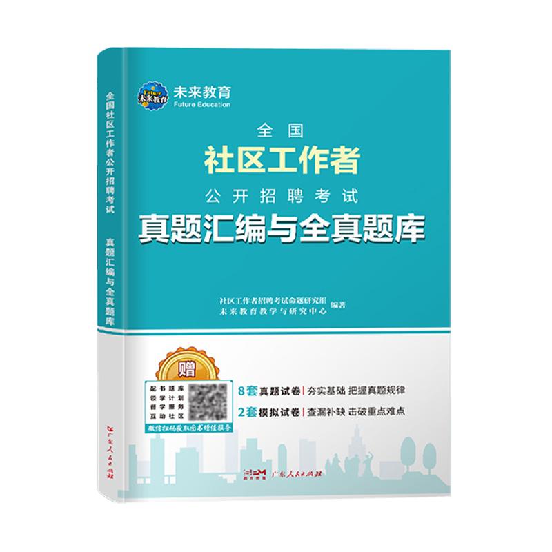 备考2027年社区工作者招聘历真题试卷练习题模拟刷题库网课程资料初级网格员专职社工会证面试笔实务中山广东陕西浙江苏河北京安徽