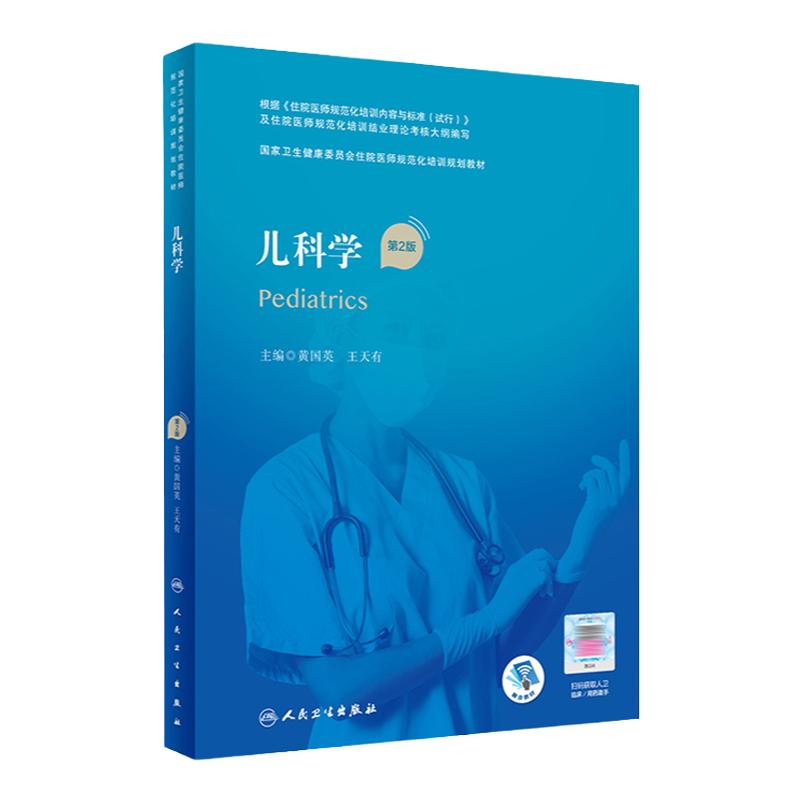 儿科学国家卫生健康委员会