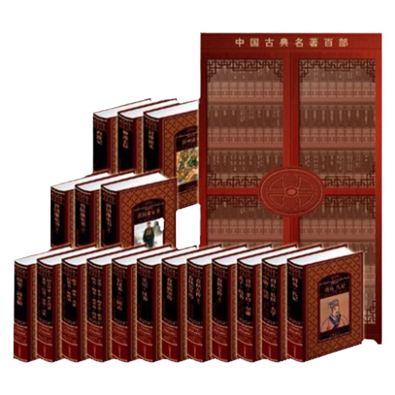 中国古典名著百部文学名著全集1古/近代小说（191