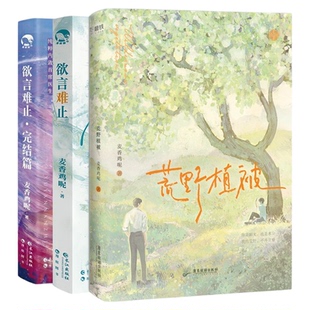 荒野植被附赠明信+人设卡+沈植日记+时光记录卡+光栅卡欲言难止麦香鸡呢新增3篇番外青春文学实体书精英律师沈植×大摄影师许言