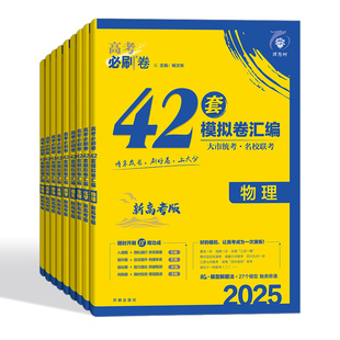2026版新高考必刷卷42套模拟卷汇编新教材新题型语文数学英语物理化学生物政治历史地理全国高三一轮复习试卷必刷题摸底测试冲刺卷