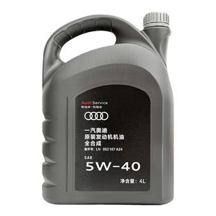 一汽奥迪大众专用机油A4A6LQ3Q5全合成5W-40原装汽车润滑机油套装