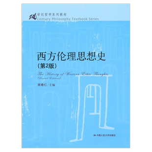 西方伦理思想史（第2版） 宋希仁 9787300121048 中国人民大学 希腊罗马中世纪清梦运动社会契约论道德情操论形而上学伦理学体系