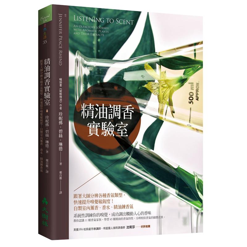 现货 台版 精油调香实验室 卓芷聿 台湾联合 原版进口书籍