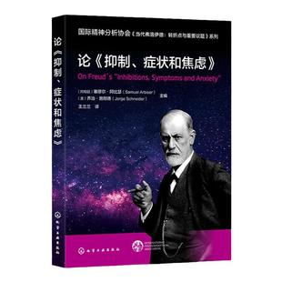 国际精神分析协会 当代弗洛伊德 转折点与重要议题系列 论抑制症状和焦虑 弗洛伊德原著含义解读 弗洛伊德理论论文分析 IPA分析师
